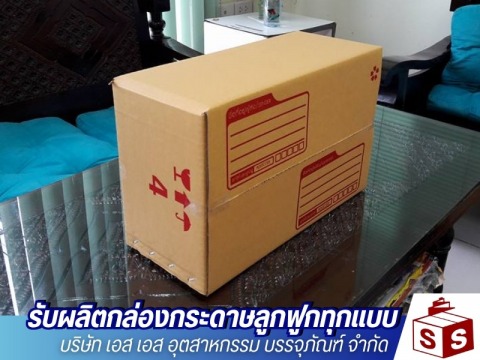 รับผลิตกล่องพัสดุ