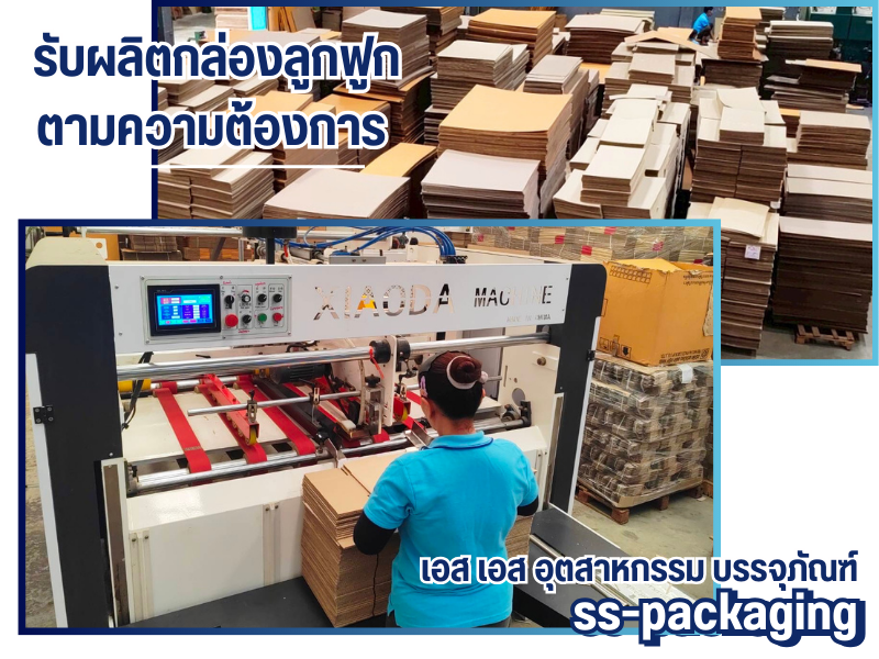 รับผลิตกล่องลูกฟูก ตามความต้องการลูกค้า