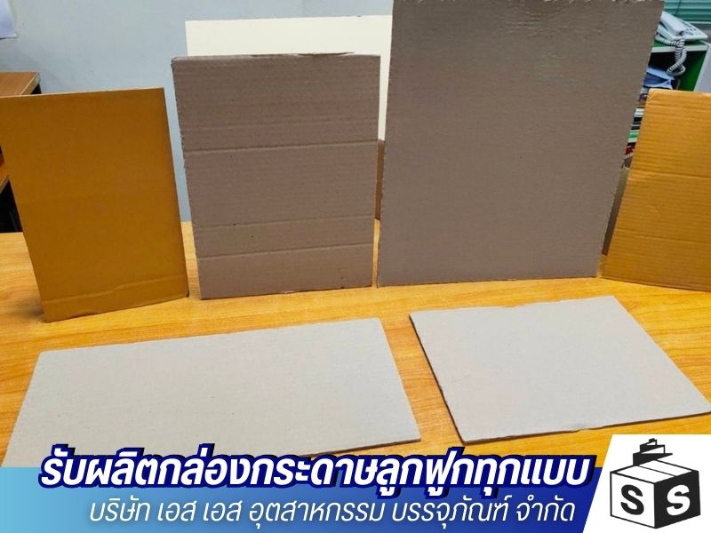 สั่งผลิตแผ่นรองกล่องลูกฝูก