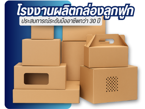 โรงงานผลิตกล่องลูกฟูก